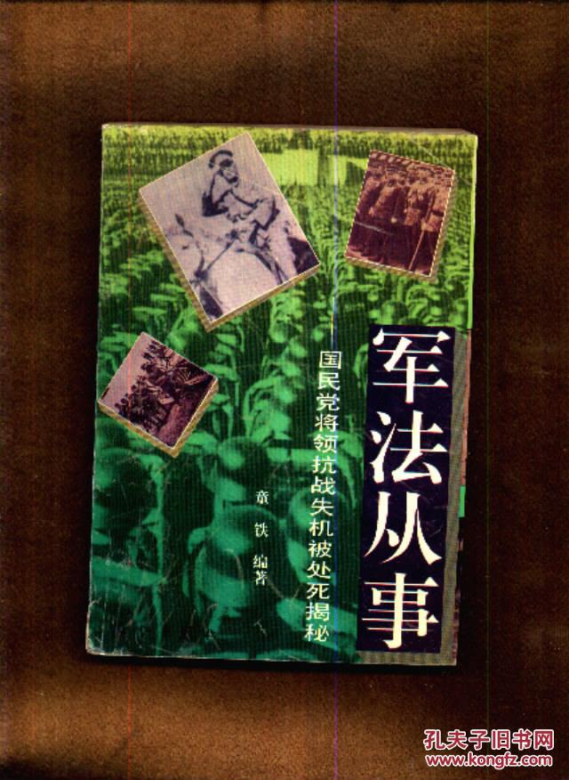 【图】军法从事--国民党将领抗战失机被处死揭秘_网