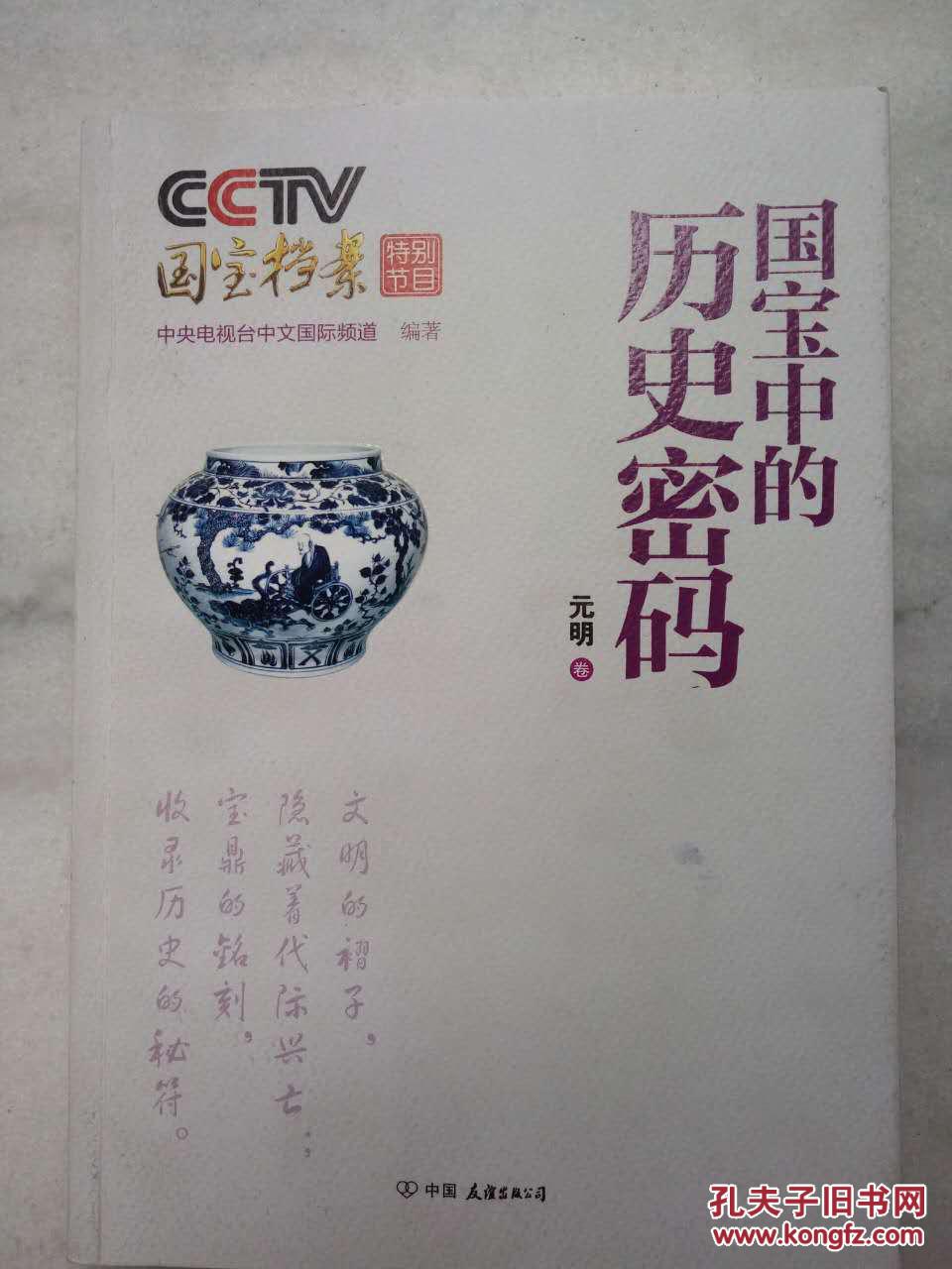 cctv国宝档案特别节目:国宝中的历史密码(元明卷)