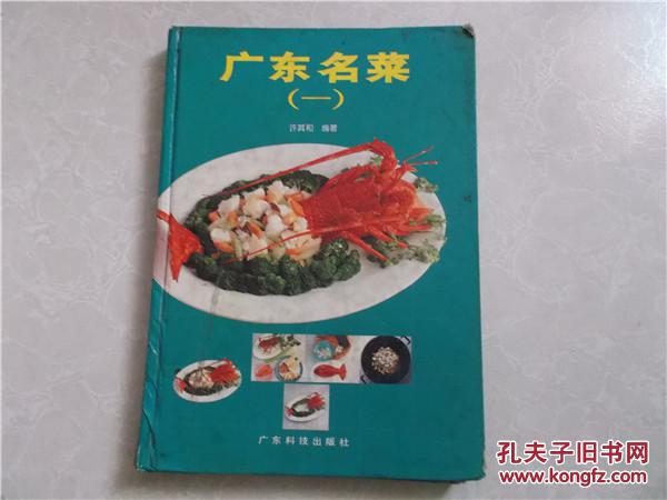 广东名菜（一）