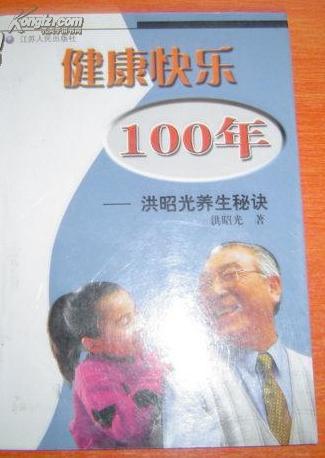 健康快乐100年—洪昭光养生秘诀
