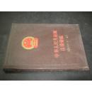 中华人民共和国法规汇编:1960年1月-6月