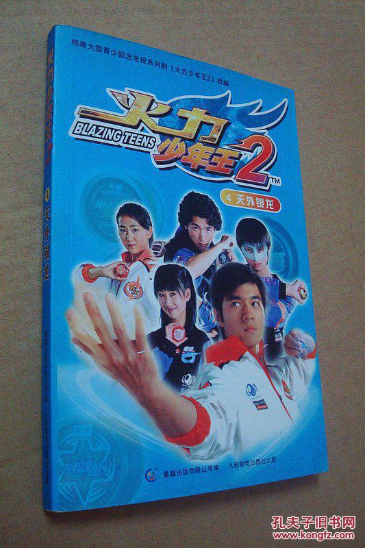 火力少年王2第四集天外银龙