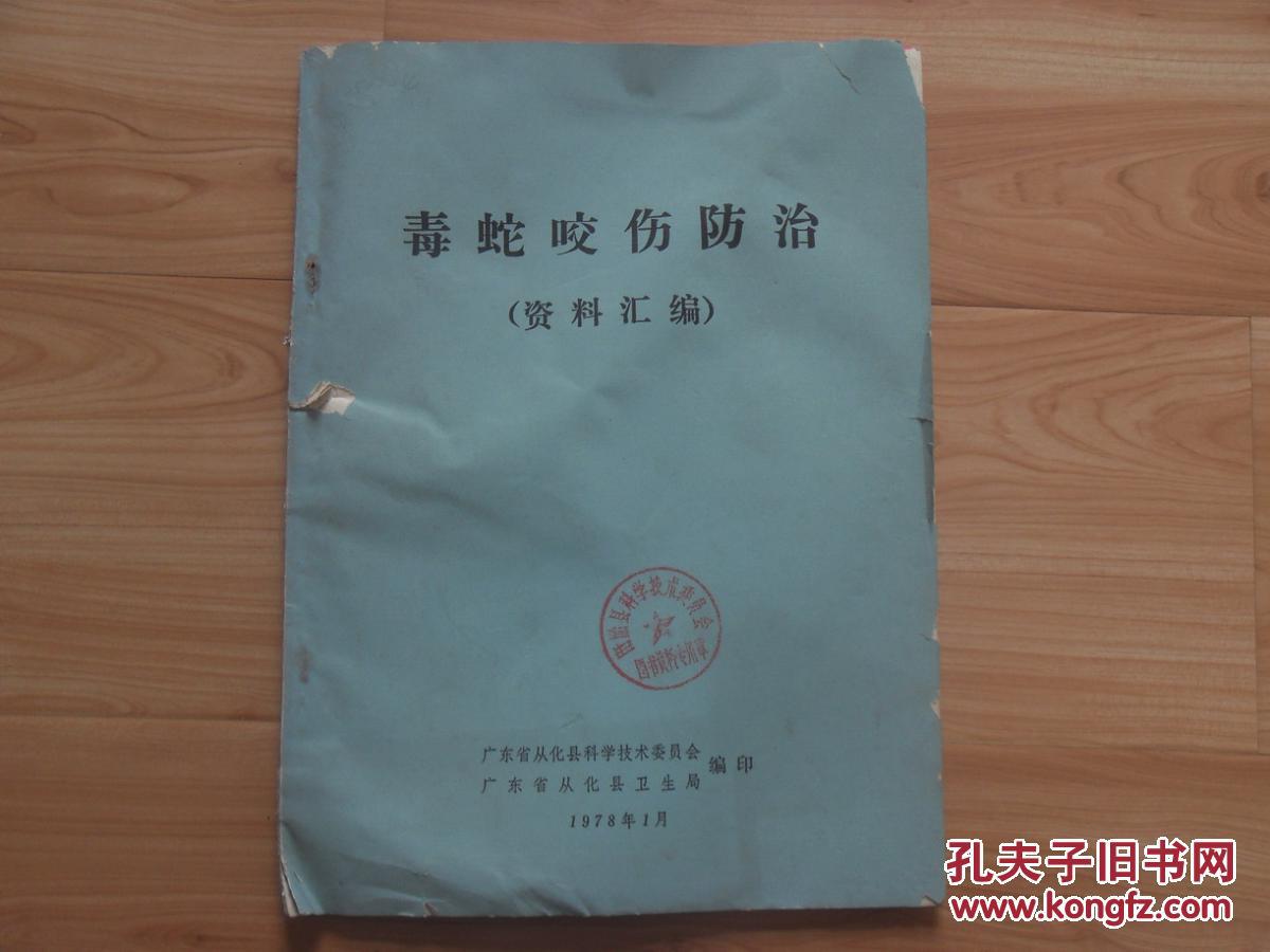 78年广东省从化县卫生局内印:《毒蛇咬伤防治资料汇编》,从化蛇药