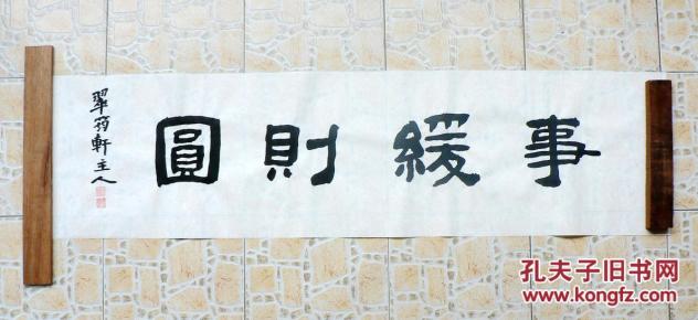 1176隶书横幅~事缓则圆