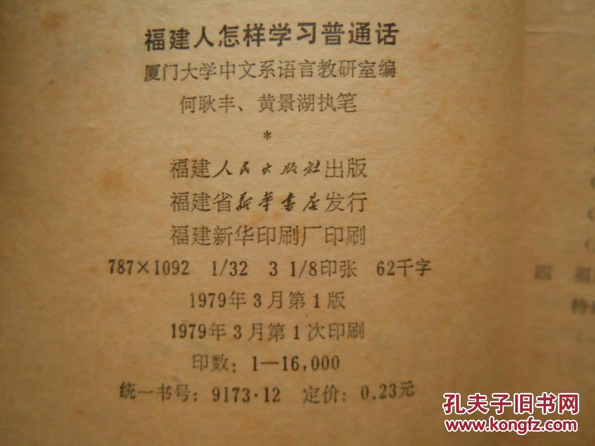 福建人怎样学习普通话