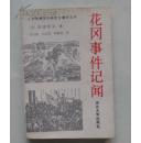  日本强掳华工研究与翻译丛书--- 花冈事件记闻（印2100册   1版1印）