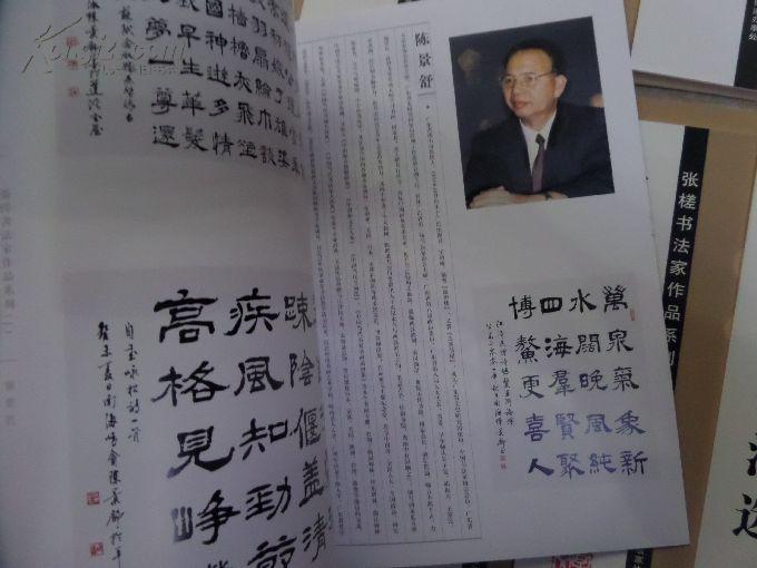 《张槎书法家作品系列[庞国钟,陈景舒,庞星文,王志敏,李小如,何志斌