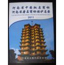 河南省中国驰名商标河南省著名商标保护名录（2011）（全铜版彩色印刷）