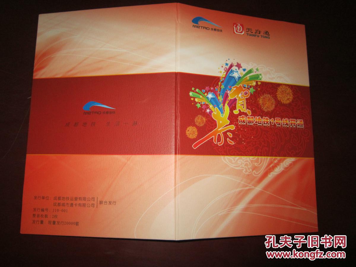 天府通贺成都地铁1号线开通纪念卡"共(2枚)(请看品相描述)