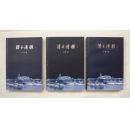 浮玉清韵（上中下三册）盒装