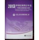 中国民政统计年鉴（中国社会服务统计资料）（2013）（全品，带光盘）