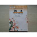 高中语文课本选修中国古代诗歌散文欣赏