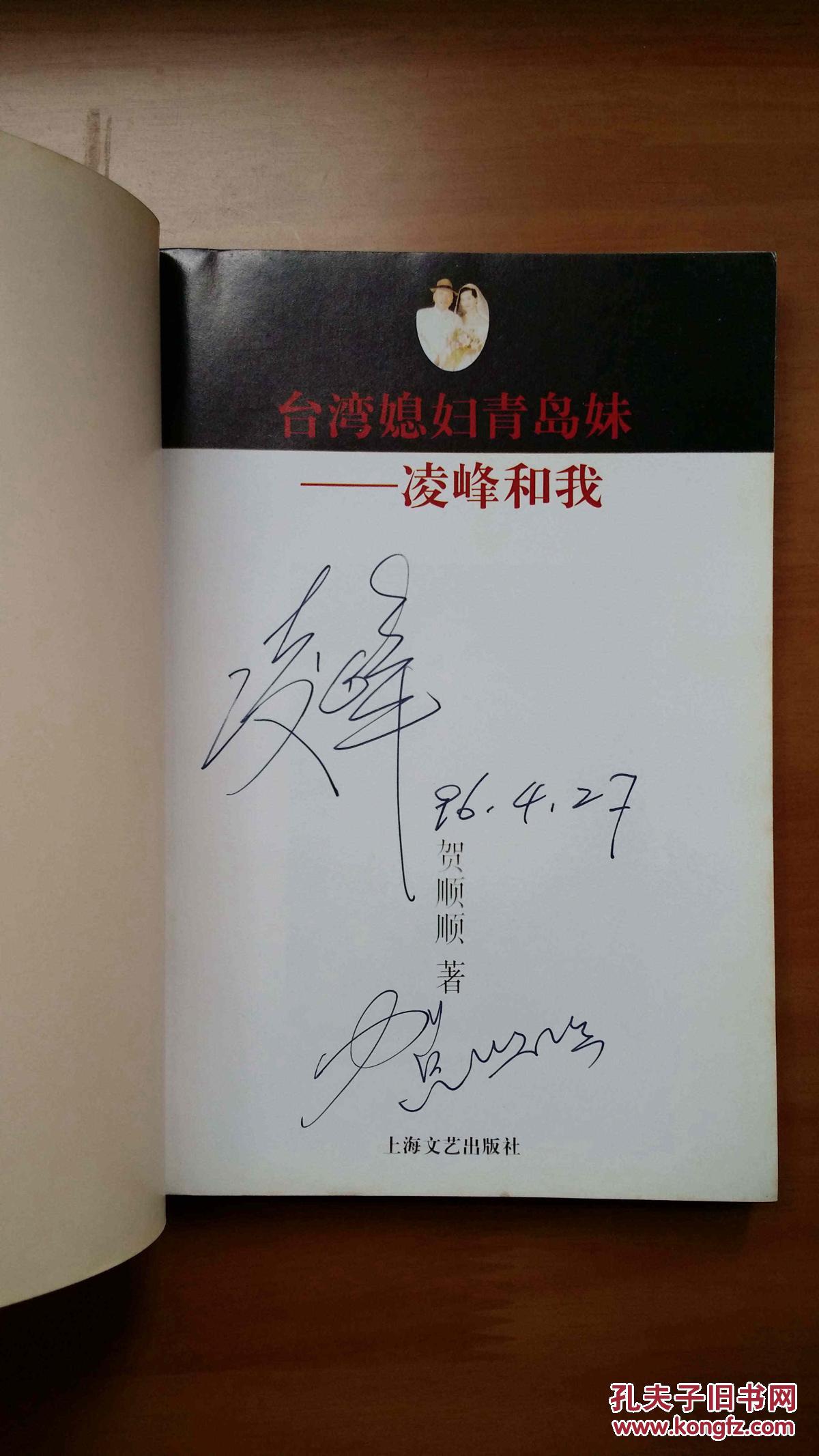 和我(邓丽君生前挚友,台湾著名音乐人凌峰及其夫人贺顺顺双签名赠本)