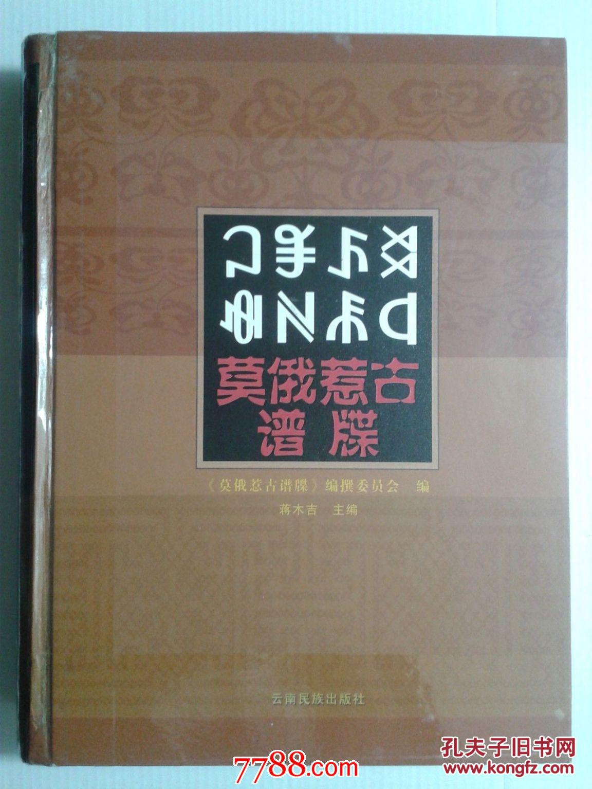 莫俄惹古谱牒彝文汉文书有摔损用胶及透塑胶沾贴过