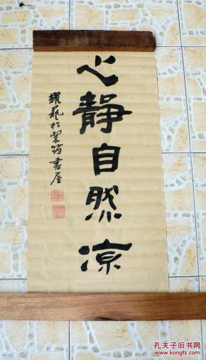 1198 隶书(心静自然凉)