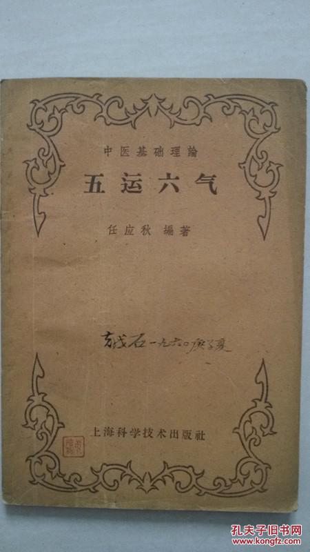 中医基础理论:五运六气