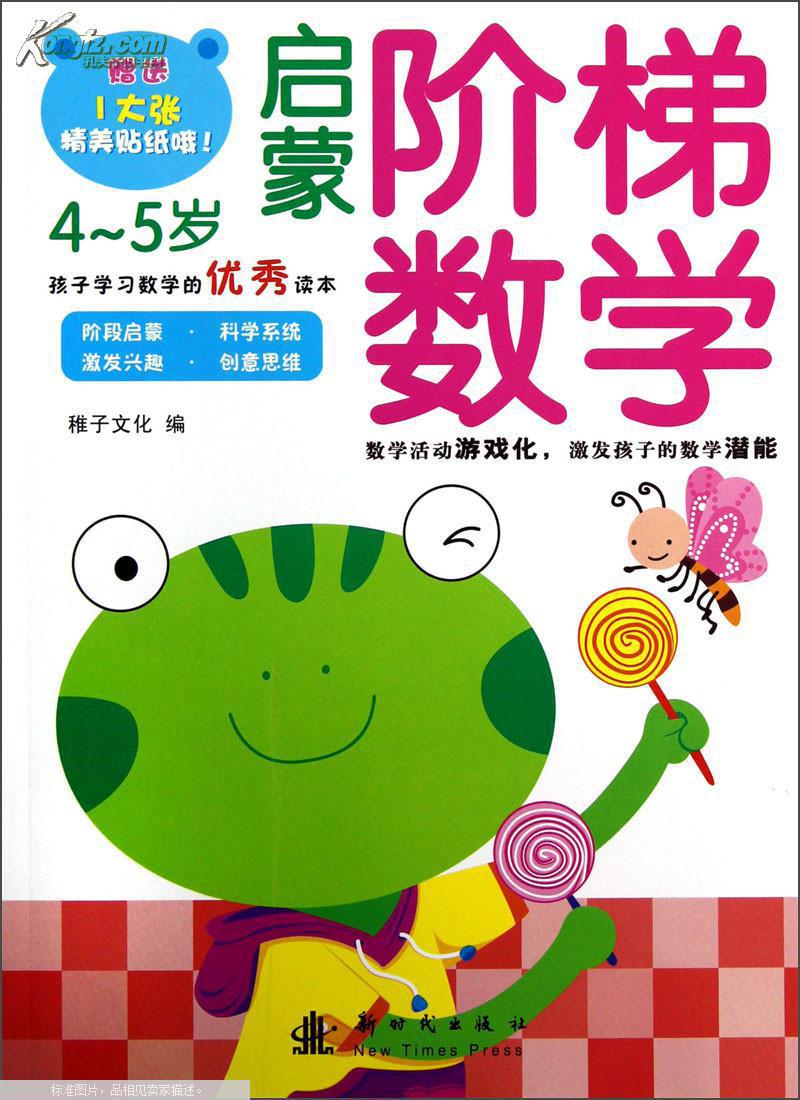 启蒙阶梯数学·4-5岁