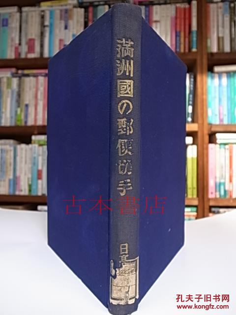 满洲国邮票满洲国邮便切手 満州国の郵便切手 00部限定版 第一五九号 康德八年满洲国邮票同好会日文原版日本直邮 包邮 孔夫子旧书网
