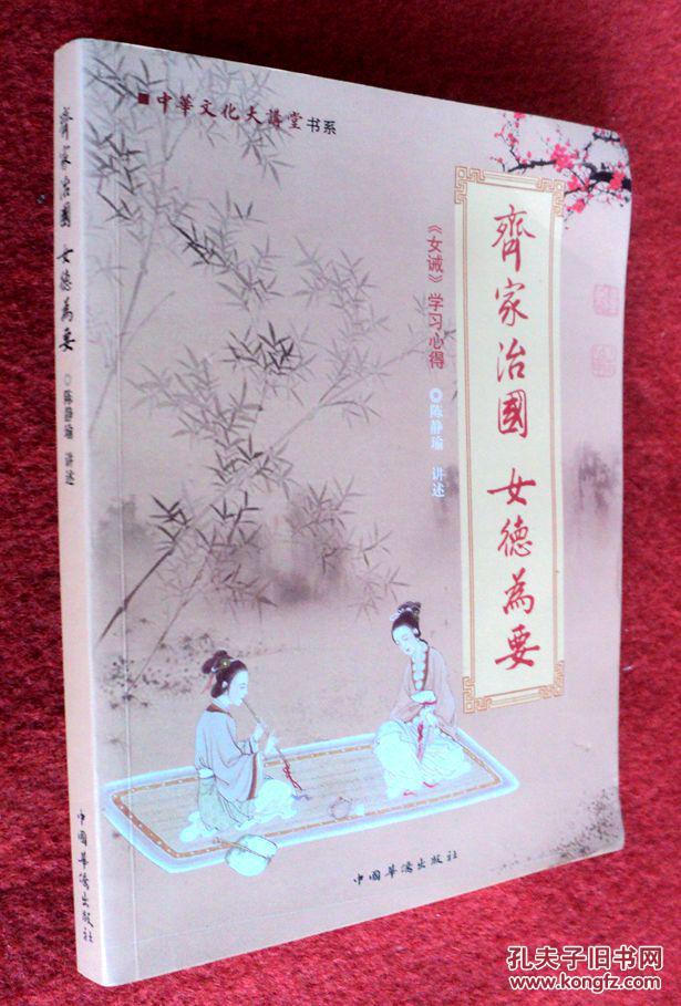 齐家治国女德为要 中华文化大讲堂书系_陈静瑜/编著_孔夫子旧书网
