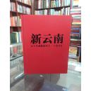 新云南五十年成就系列之一 图书卷