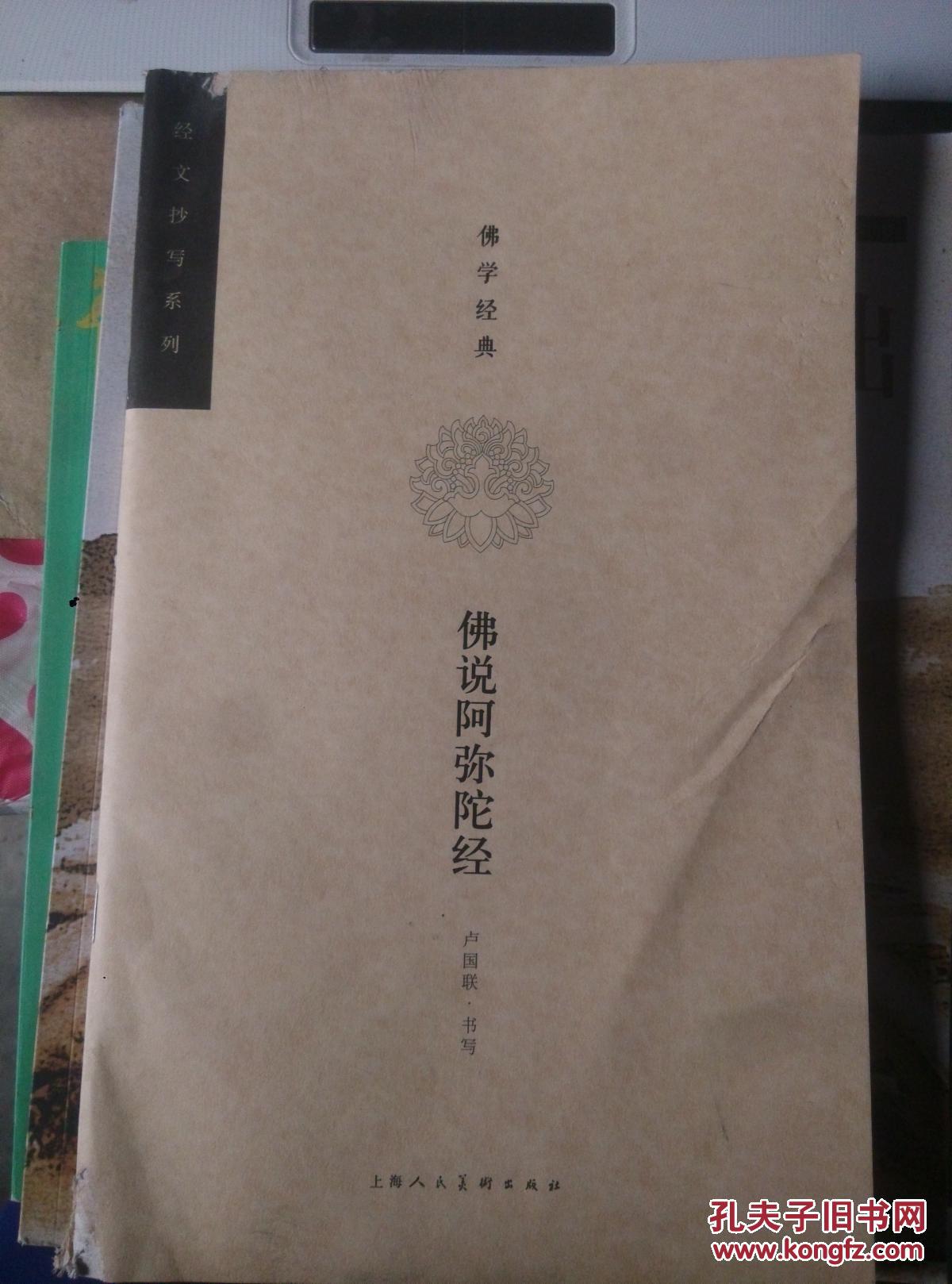 佛说阿弥陀经-佛学经典 书脊磨损内容完整如图