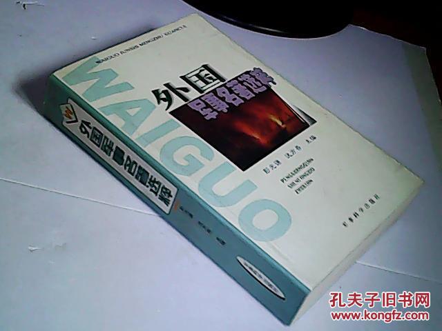 外国军事名著选粹