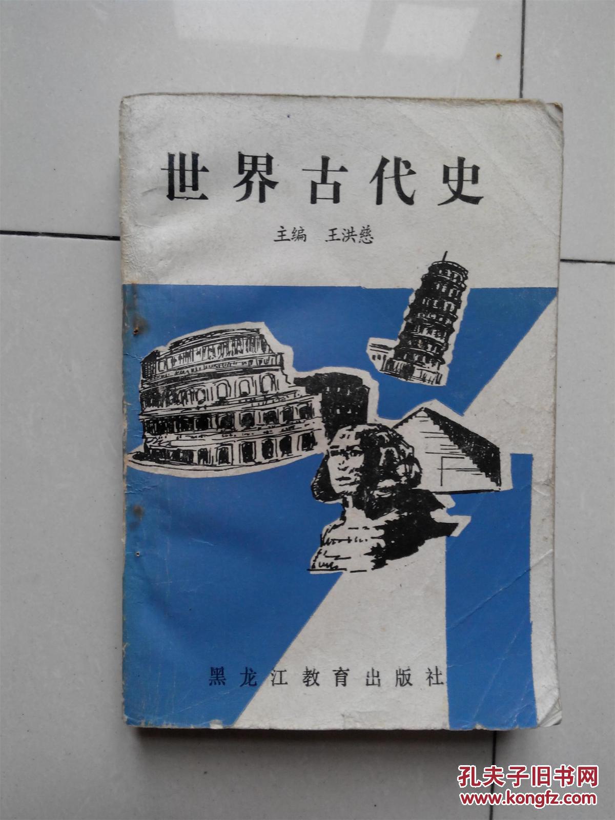 世界古代史(黑龙江教育出版社)
