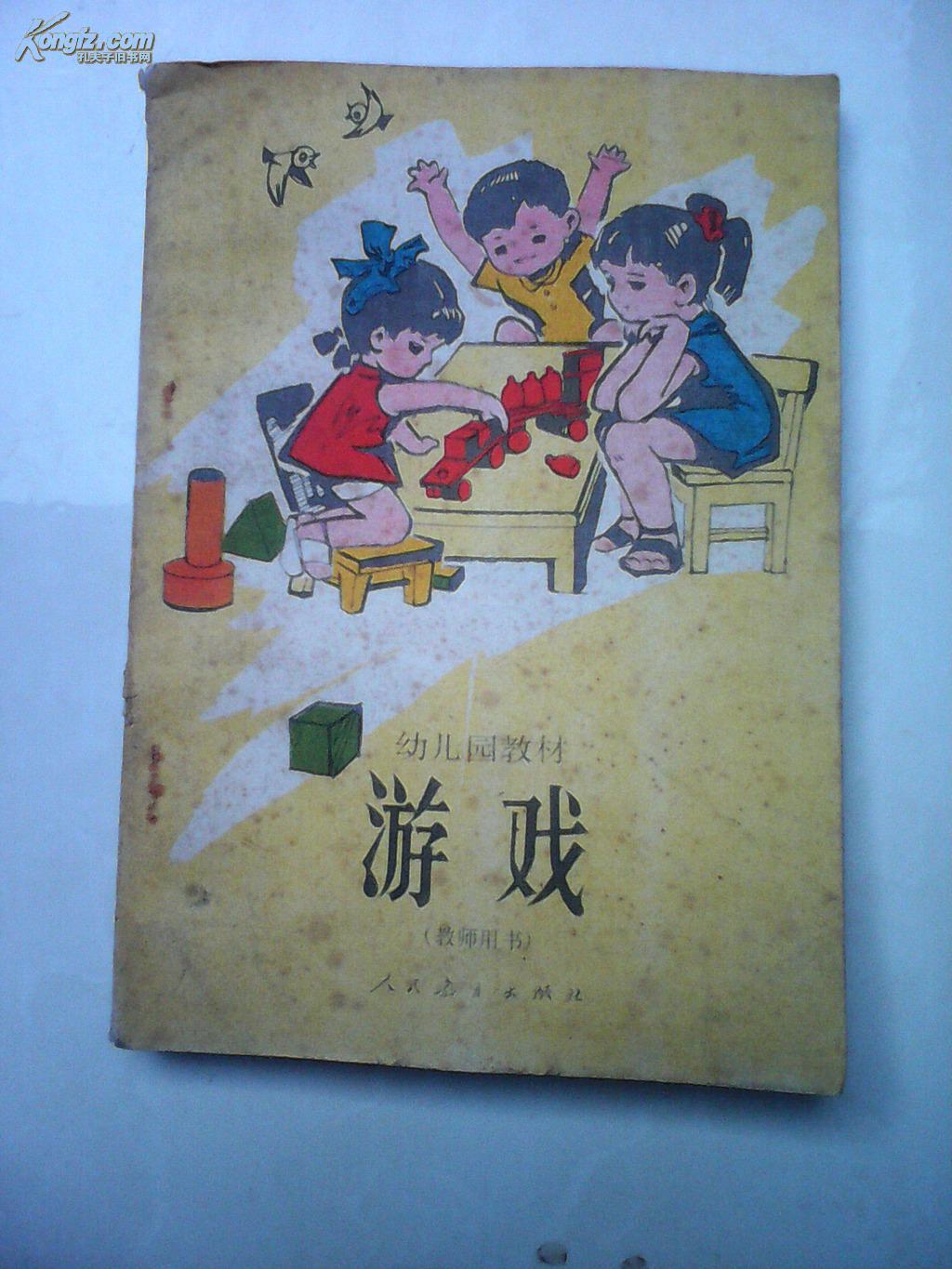 游戏(幼儿园教材)