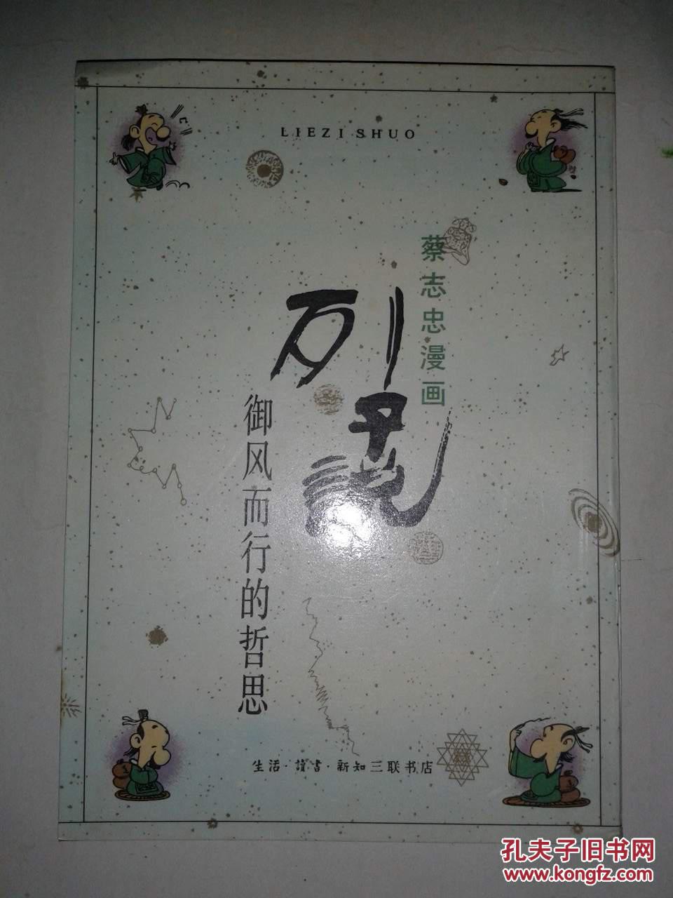 列子御风而行的道理