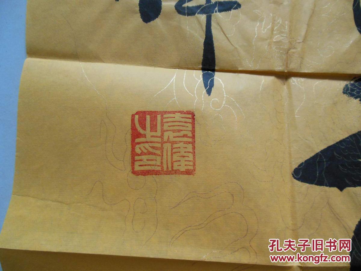 袁伟(少将) 书法4平尺 防伪宣纸 带信封