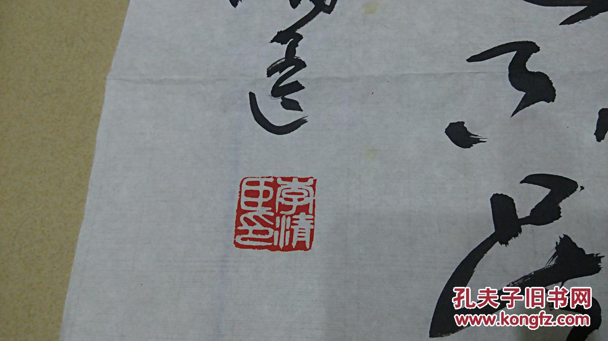 当代书法家李清臣先生草书杜甫诗保真迹