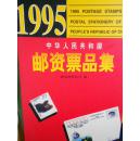 1995年邮资票品图录(彩版)，