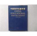 中国教学仪器手册