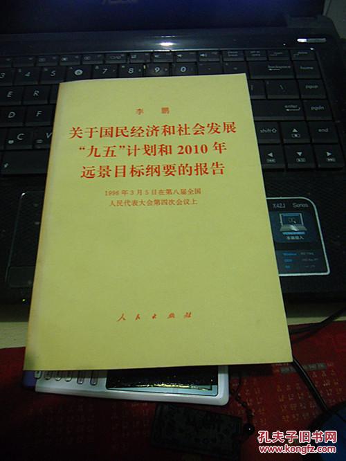 关于国民经济和社会发展"九五"计划和2010年远景目标纲要的报告_孔夫