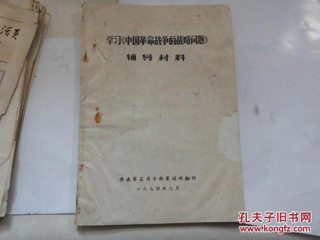 学习中国革命战争的战略问题 辅导材料/1974