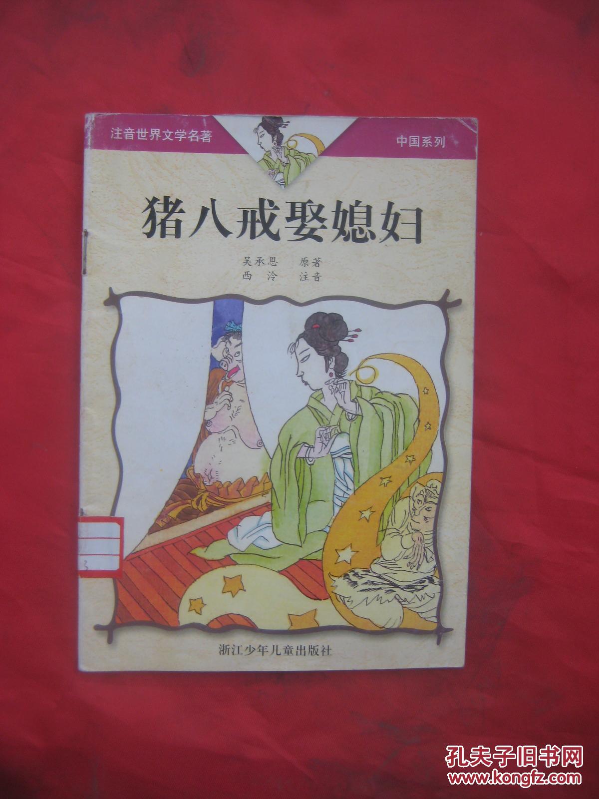 猪八戒娶媳妇--注音世界文学名著 中国系列(注音插图本 1999.
