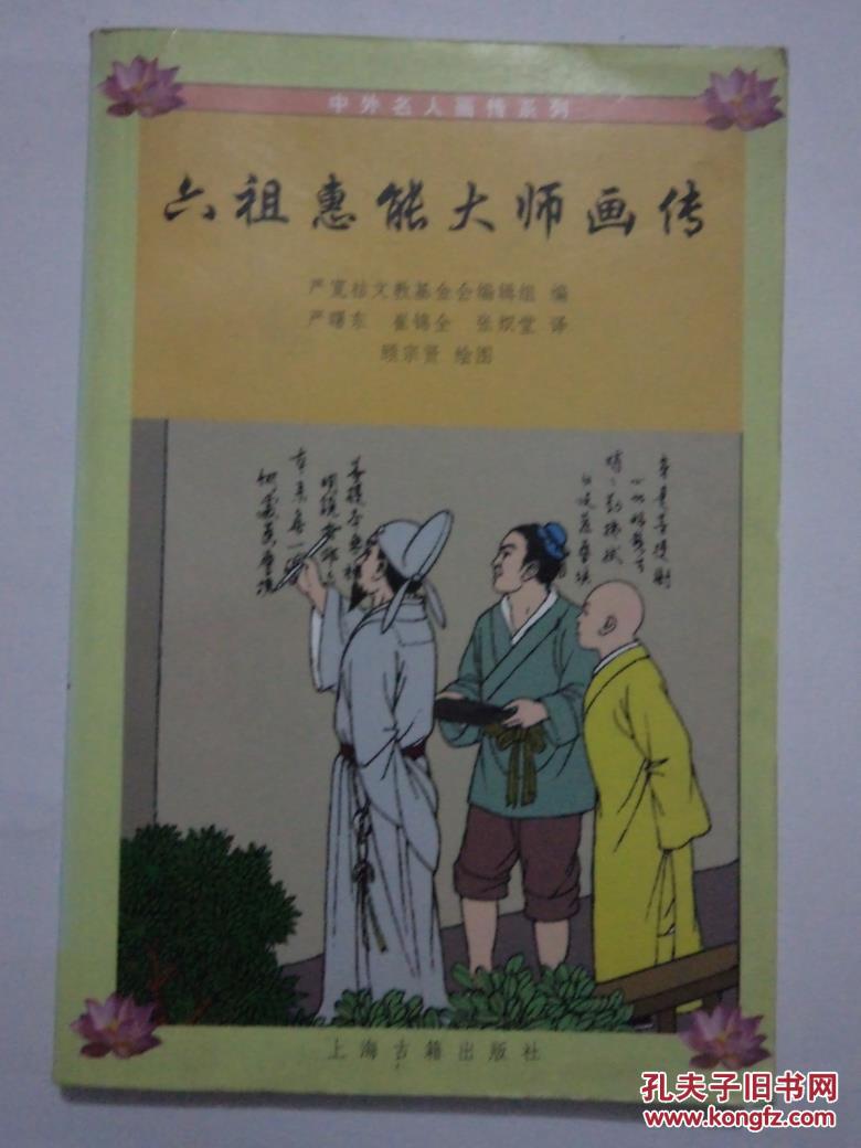 六祖惠能大师画传《中外名人画传系列》：1版1印     仅印5000册     汉英对照