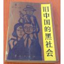 旧中国的黑社会:1912-1949