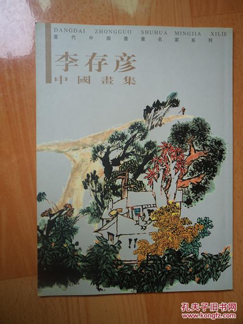 当代中国书画名家系列【李存彦中国画集】安徽太和籍画家
