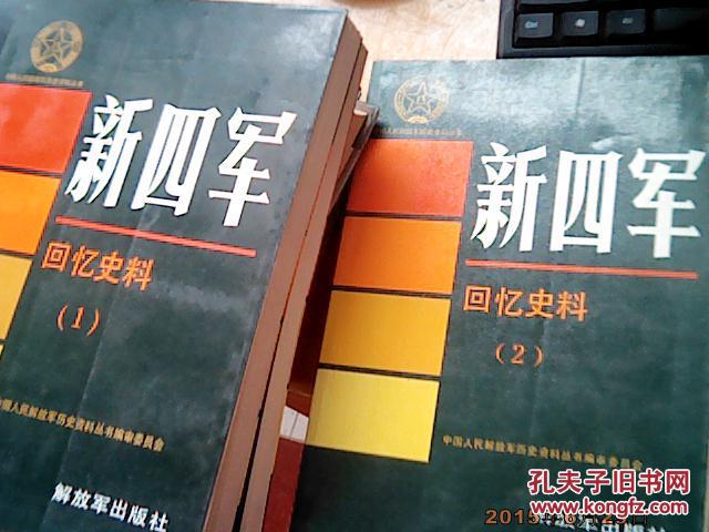 中国解放军历史资料丛书-新四军.回忆史料 1 2