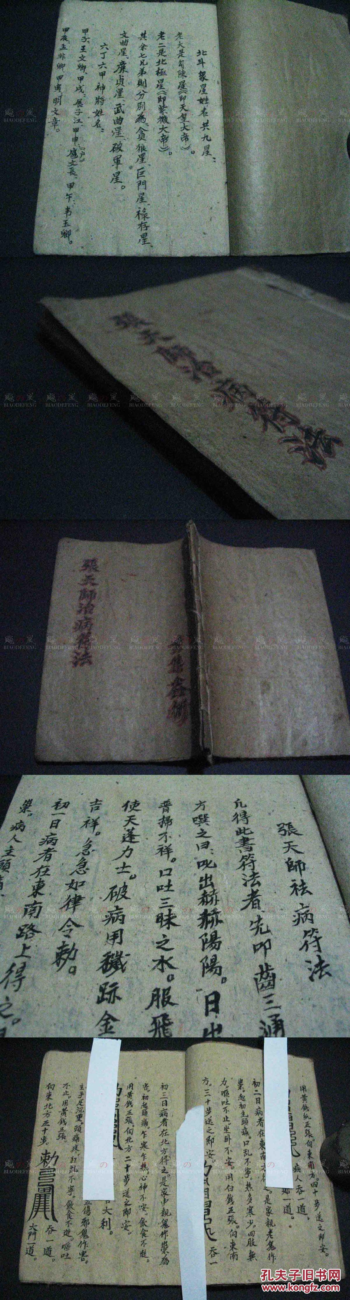 张天师治病符法 画符念咒治病1册全 符咒多多 手抄本 品好 稀见 拍品