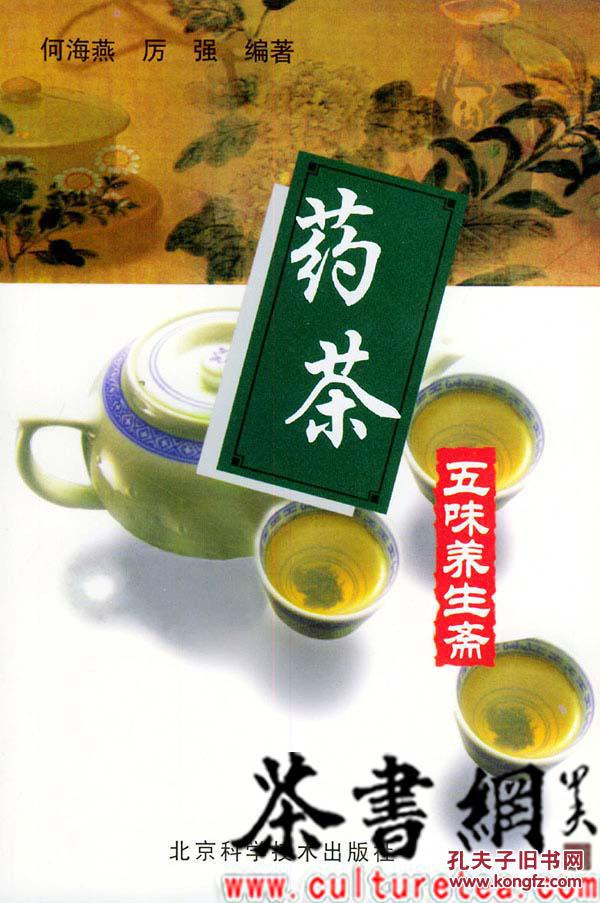 茶书网：《药茶》（五味养生斋丛书）