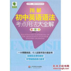 青苹果精品学辅：图解初中英语语法考点用法大全解（彩图版）