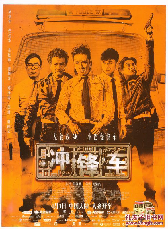 节目单和海报类2015年冲锋车电影海报