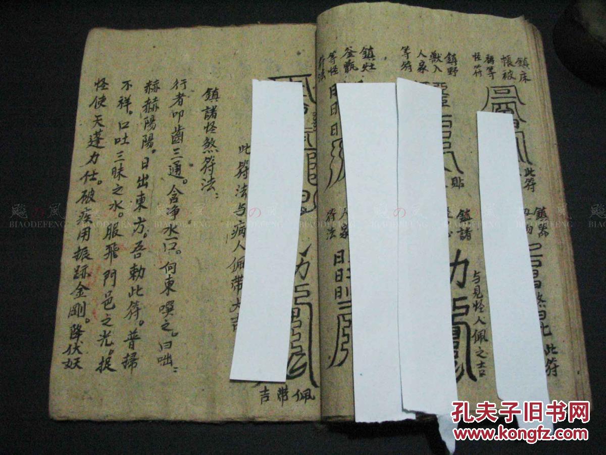 张天师治病符法 画符念咒治病1册全 符咒多多 手抄本 品好 稀见 拍品