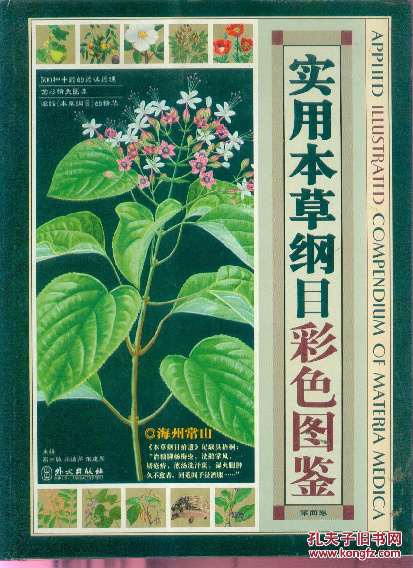 实用本草纲目彩色图鉴(全4卷)