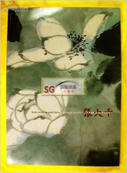 张大千 1998 澳洲 展览图录  展出台湾历史博物馆馆藏七十幅