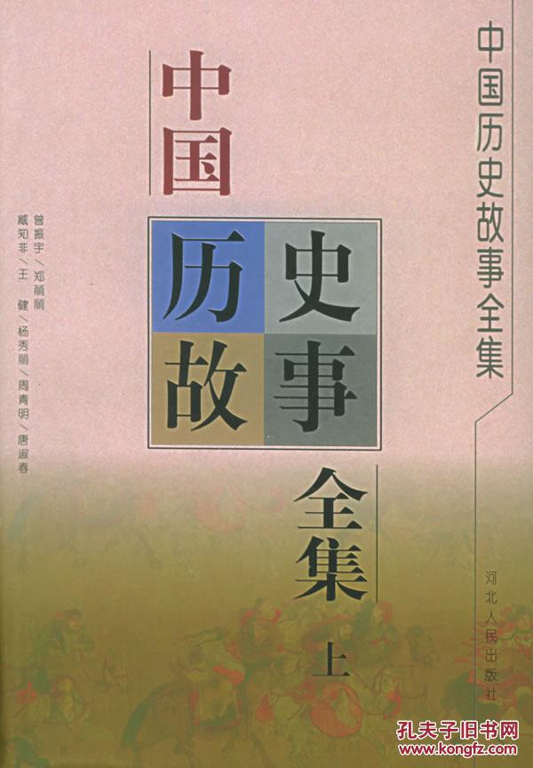 中国历史故事全集(上,下)正版