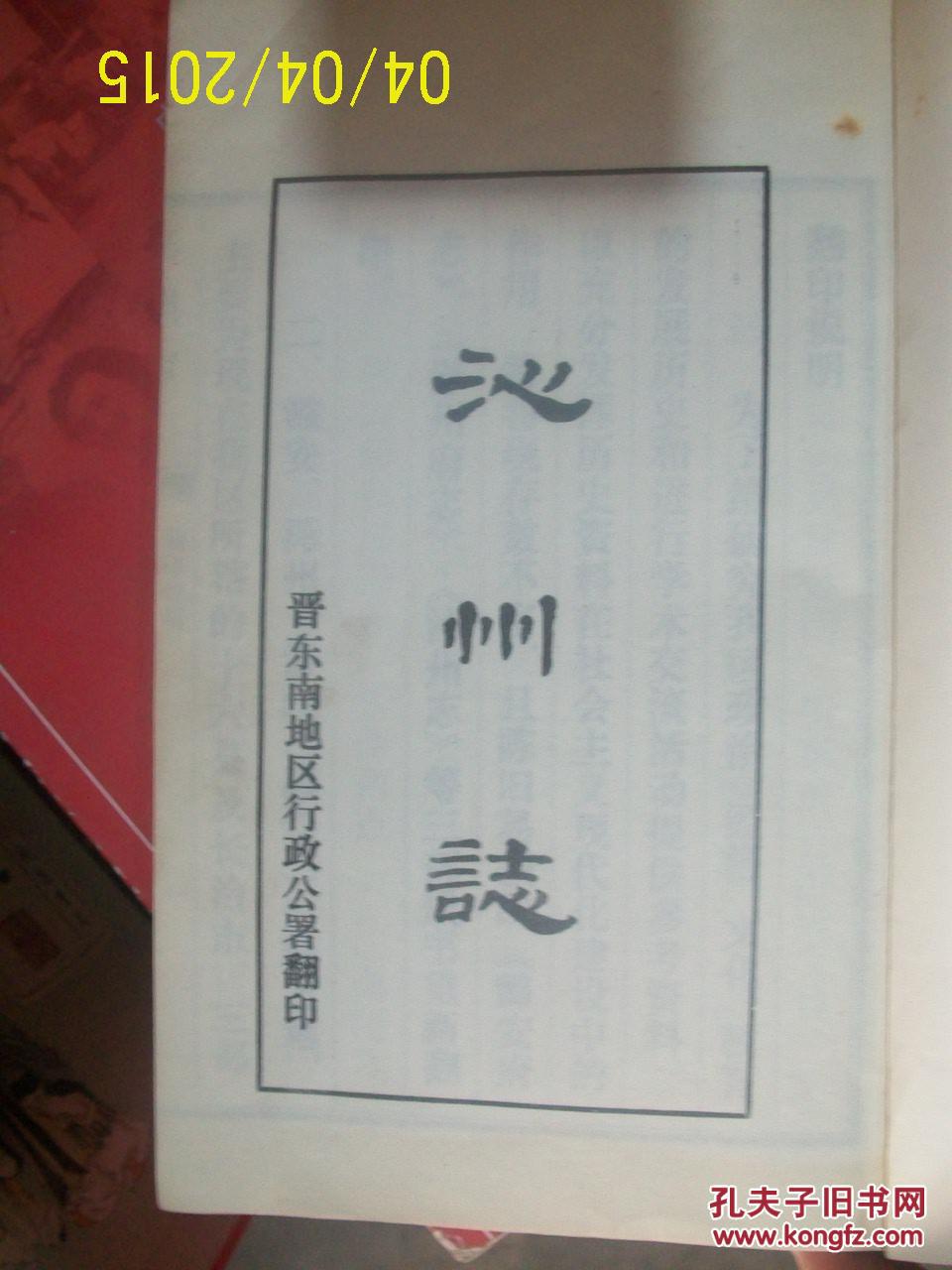 沁州志 (正卷十卷八册,续卷四册全共12册整套)(图6)
