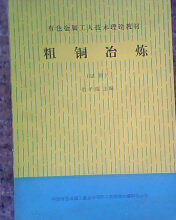 有色金属工人技术理论教材— 粗铜冶炼（试用）16开